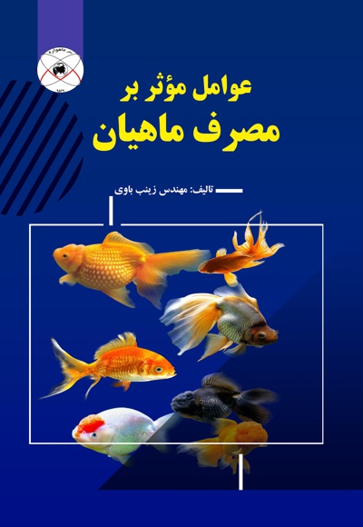 عوامل موثر در مصرف ماهیان